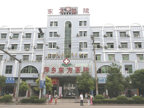 萍鄉東方醫院